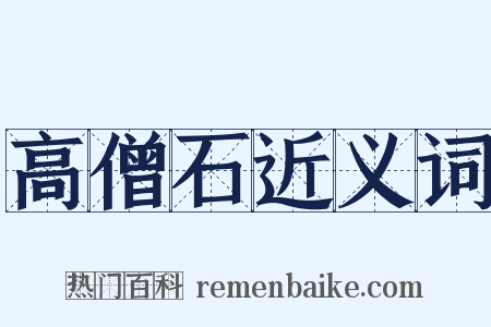高僧石近义词是什么意思的图片